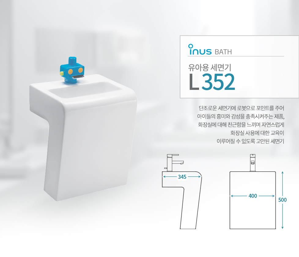 이누스 L352 유아용 세면기